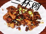 三杯鸡