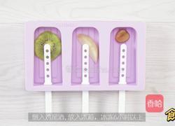 三款夏日水果棒冰的做法图解1