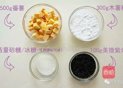 紫米薯丸糖水的做法图解1