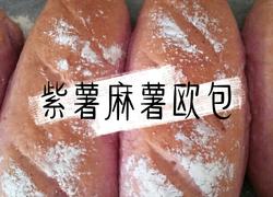 紫薯麻薯欧包