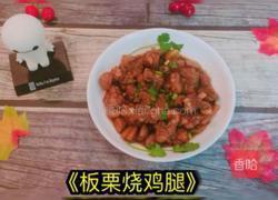 板栗烧鸡腿的做法图解8