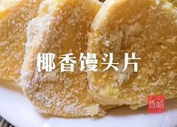 椰香馒头片的做法图解6