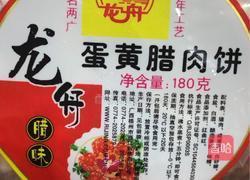 ＃蒸菜＃蛋黄腊肉饼蒸饭的做法图解1