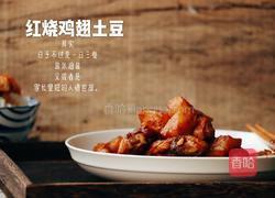 红烧鸡翅土豆的做法图解9