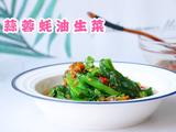 减肥减酯#蒜蓉蚝油生菜的做法[图]