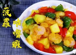 菠萝咕噜虾