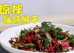 凉拌海燕鱼干的做法图解5