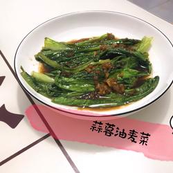 蒜蓉油麦菜的做法[图]