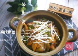 梁氏苦豆黄皮煲的做法图解9