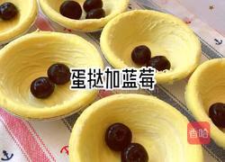 蓝莓蛋挞的做法图解4