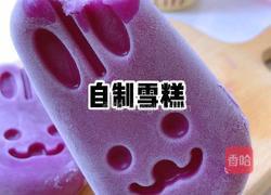 紫薯奶香雪糕的做法图解5