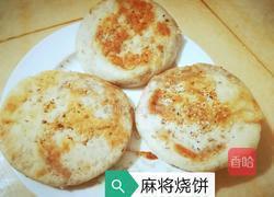 麻将烧饼的做法图解16
