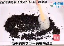 宝宝辅食系列～黑芝麻核桃酱的做法图解3