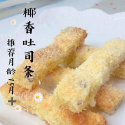 宝宝辅食 椰香吐司条 的做法[图]