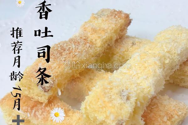 宝宝辅食 椰香吐司条 