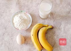 香蕉小煎饼的做法图解1