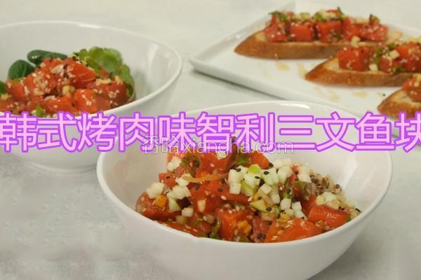 韩式烤肉味智利三文鱼块