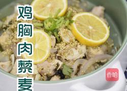 减肥餐~鸡胸肉藜麦沙拉的做法图解9