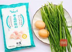 水晶韭菜雞蛋餃子的做法圖解1