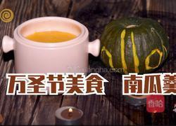 万圣节～南瓜羹的做法图解13