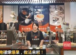 热饮｜玉米青稞爆爆果的做法图解1