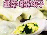 韭菜鸡蛋馅饺子的做法[图]