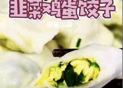 韭菜鸡蛋馅饺子