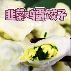 韭菜鸡蛋馅饺子的做法[图]