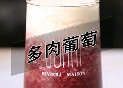 喜茶同款多肉葡萄的做法(小兔奔跑饮品培训)