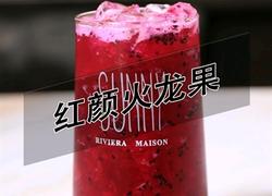 红颜火龙果的做法(小兔奔跑饮品培训)