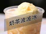 喜茶同款奶茶波波冰的做法(小兔奔跑饮品培训)的做法[图]