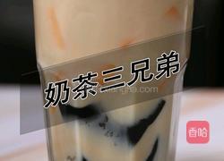 coco同款奶茶三兄弟的做法(小兔奔跑饮品培训)的做法图解10