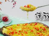 烤茄子