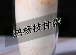 杨枝甘露热饮做法(小兔奔跑饮品培训)