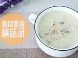 鸡茸奶油蘑菇汤的做法[图]