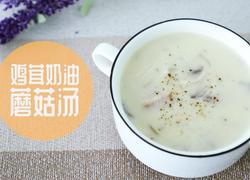 鸡茸奶油蘑菇汤