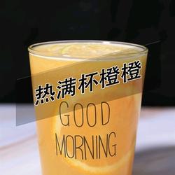 满杯橙子热饮版做法(小兔奔跑饮品教程)的做法[图]