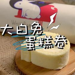 夹心奶冻大白兔蛋糕卷全网最详细做法一次成功的做法[图]