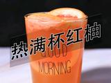 满杯红柚热饮做法(小兔奔跑饮品教程)的做法[图]