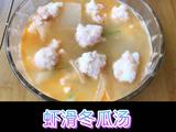 虾滑冬瓜汤的做法[图]