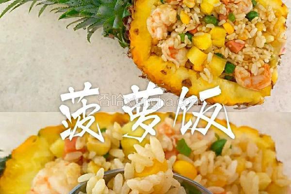 菠萝饭