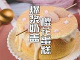 樱花味的爆浆丸子蛋糕秒杀蛋糕店所有甜品的做法[图]