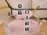 超好喝的草莓白玉奶昔只需5步轻松搞定