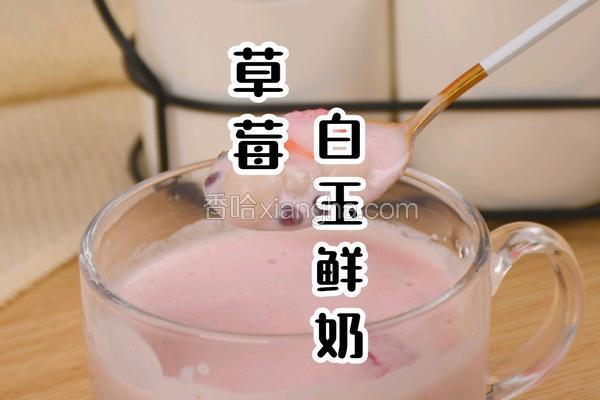 超好喝的草莓白玉奶昔只需5步轻松搞定
