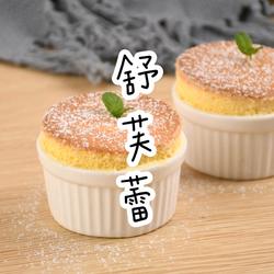 超详细舒芙蕾制作教程新手小白一定要看的做法[图]