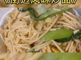 风味炒面