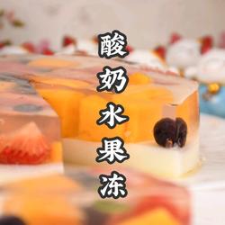 清凉解腻夏季甜品酸奶水果冻3步搞定
