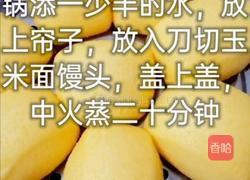玉米面馒头的做法图解8
