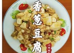 香葱豆腐