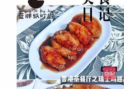 入口嫩滑,香甜浓郁的港味美食-瑞士鸡翅的做法图解9